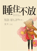 睡住不放笔趣阁