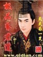 极品昏君道 天天为一笑