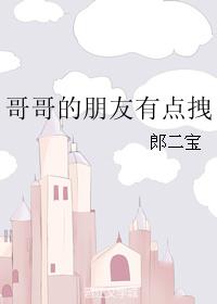 《哥哥的朋友有点拽》――郎二宝