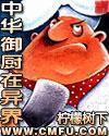 中华御厨在异界柠檬树下