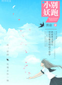 小妖,快跑