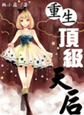 重生顶级天后爆红八零年代