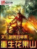 重生花果山孙袁在哪里看