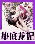 垫底龙妃小说番外资源
