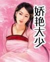 娇艳大少笔趣阁无弹窗阅读