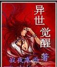 异世邪尊 雅之