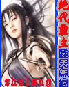 绝代霸主常博启小说免费阅读下载