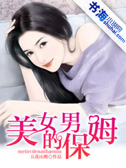 美女的男保姆在线播放