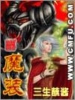 魔装战姬