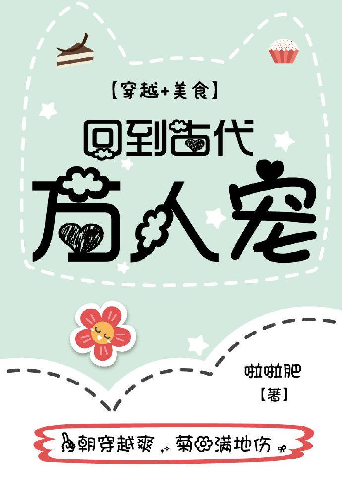 回到古代万人宠