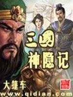 三国隐侯全文阅读