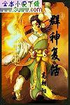 群神复活TXT下载全本