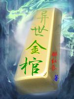 异界金身僵尸
