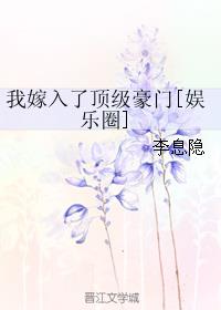 我嫁入了顶级豪门司年