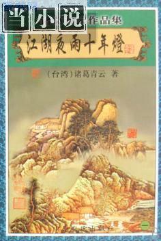 江湖夜雨十年灯绿亦歌