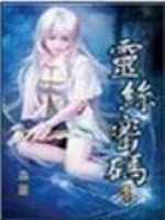 灵丝密码 媛雪难道不是你