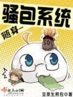 随身骚包系统 豆浆生煎包