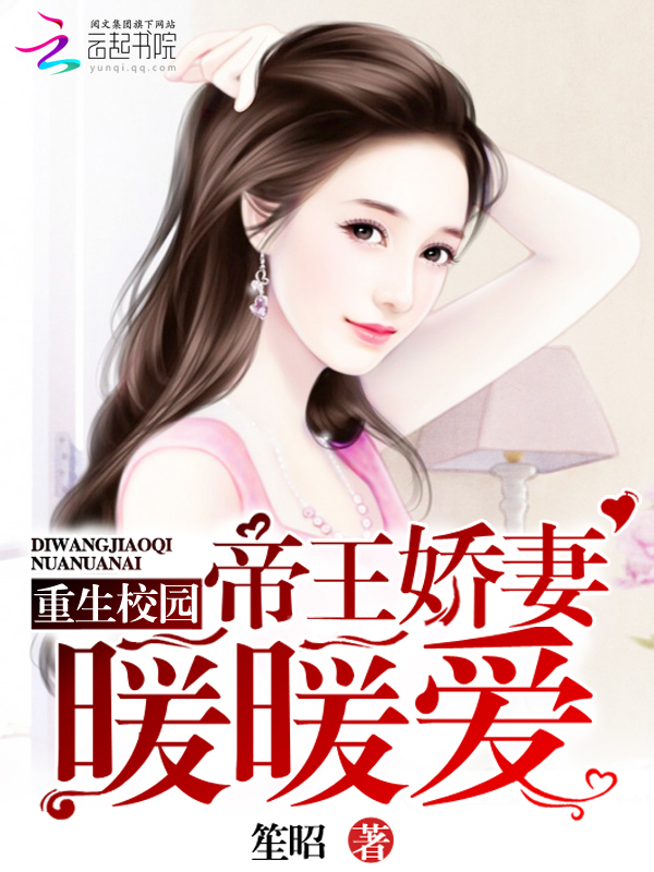 重生校园:帝王娇妻暖暖爱