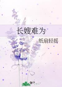 长嫂难为(古言,sc)十月初六