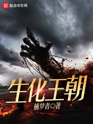生化王朝1