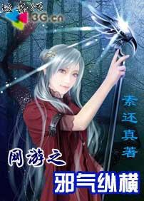 网游之邪气纵横素还真