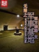 无限军事基地小说笔趣阁