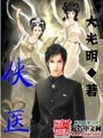 侠医