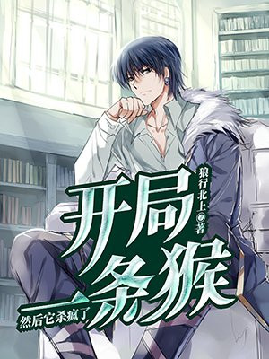 开局一条猴,然后它杀疯了TXT下载