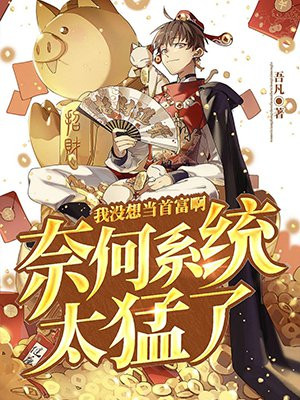 我没想当神豪啊 小说
