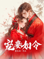 宠妻如令 笔趣阁