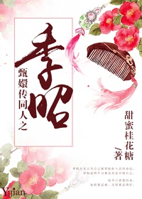 甄执酥菊淹嘈托∷