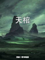 天棺刘肃前世是谁