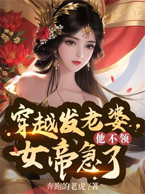 穿越发媳妇他不领女帝急了林辰
