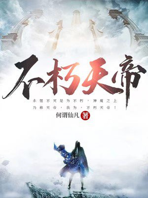 不朽天帝古长青女主