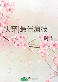 [快穿]最佳演技