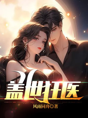 盖世狂医完整版
