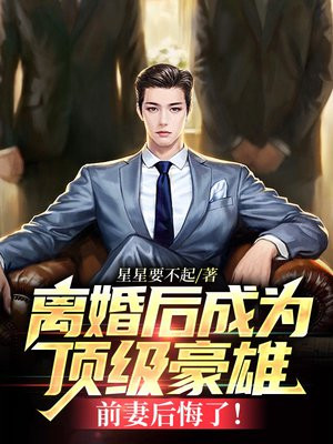 离婚后成为了豪门大佬的