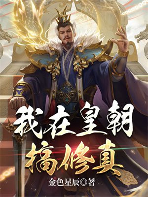修真皇朝小说完本排名