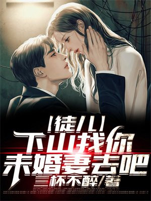 徒儿,下山祸害你未婚妻去吧 百科