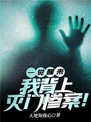 一觉醒来背上灭门惨案小说
