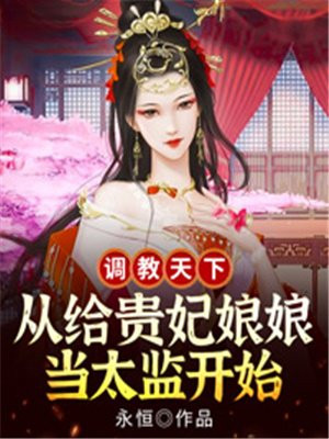 调教天下从给贵妃娘娘当太监开始小说