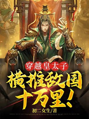 穿越皇太子的小说
