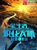 生活职业大师未来