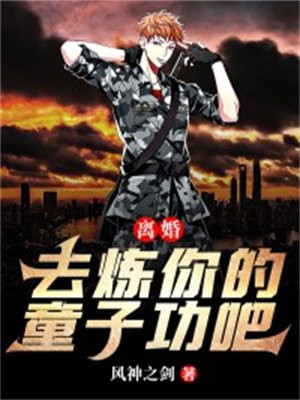 离婚!去炼你的童子功吧! 风神之剑