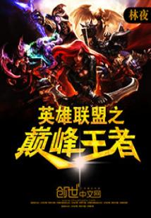 英雄联盟之巅峰王者 聚合中文网