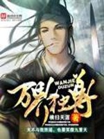 万界独尊动漫全集在线观看完整版高清