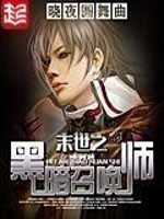 末世之黑暗召唤师番外篇故事