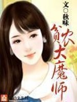 贫农大魔师第二部
