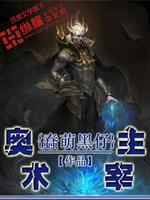 奥术主宰好看吗