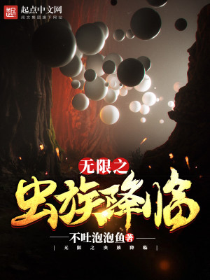 无限虫族降临免费阅读